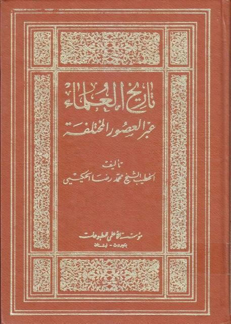 تاريخ العلماء عبر العصور المختلفة تاريخ العلماء عبر العصور المختلفة