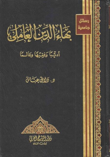 بهاء الدين العاملي أديبا وفقيها وعالما بهاء الدين العاملي أديبا وفقيها وعالما