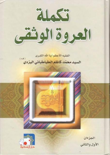 تكملة العروة الوثقى ، 1-2 تكملة العروة الوثقى ، 1-2
