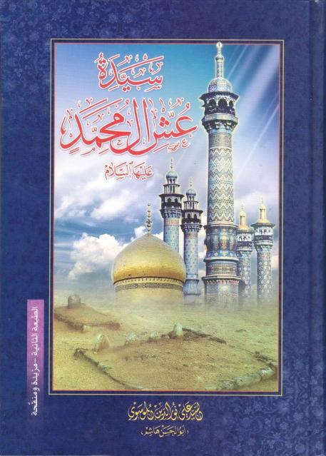 سيدة عش آل محمد (ع) سيدة عش آل محمد (ع)