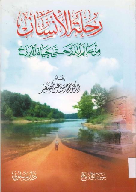 رحلة الإنسان ، من عالم الذر حتى حياة البرزخ رحلة الإنسان ، من عالم الذر حتى حياة البرزخ