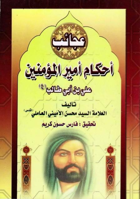 عجائب أحكام أمير المؤمنين علي بن أبي طالب ع عجائب أحكام أمير المؤمنين علي بن أبي طالب ع