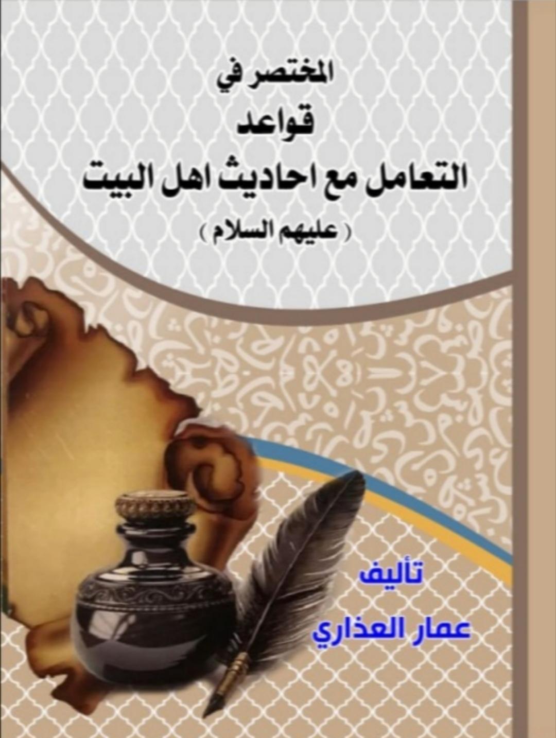 المختصر في قواعد التعامل مع أحاديث أهل البيت المختصر في قواعد التعامل مع أحاديث أهل البيت