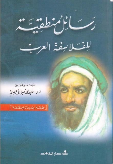 رسائل منطقية للفلاسفة العرب