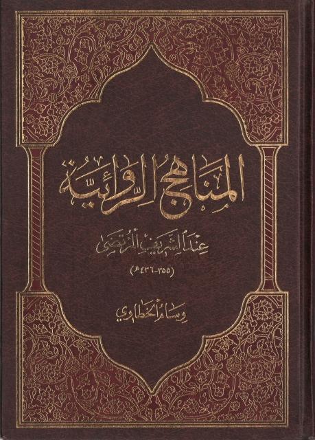المناهج الروائية ، عند الشريف المرتضى المناهج الروائية ، عند الشريف المرتضى