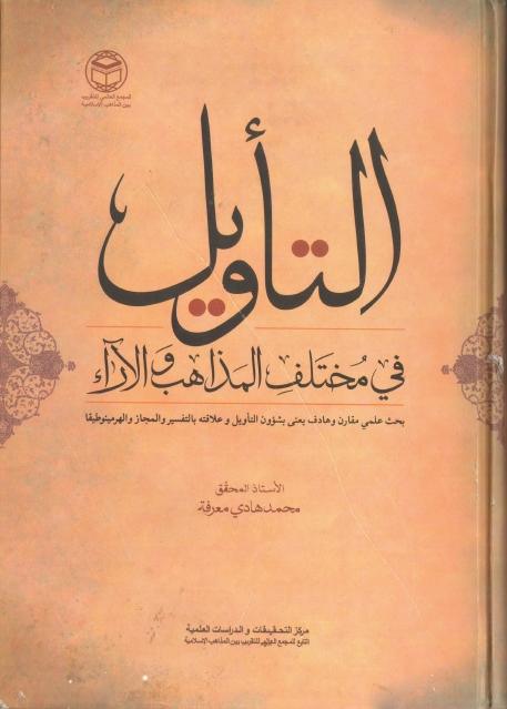 التأويل، في مختلف المذاهب والآراء التأويل، في مختلف المذاهب والآراء