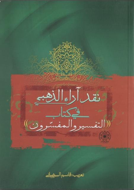 نقد آراء الذهبي في كتاب ، التفسير والمفسرون نقد آراء الذهبي في كتاب ، التفسير والمفسرون