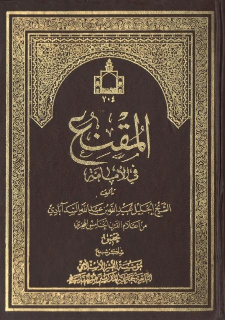 المقنع في الإمامة المقنع في الإمامة