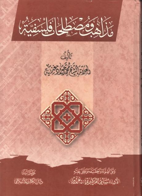 مذاهب ومصطلحات فلسفية