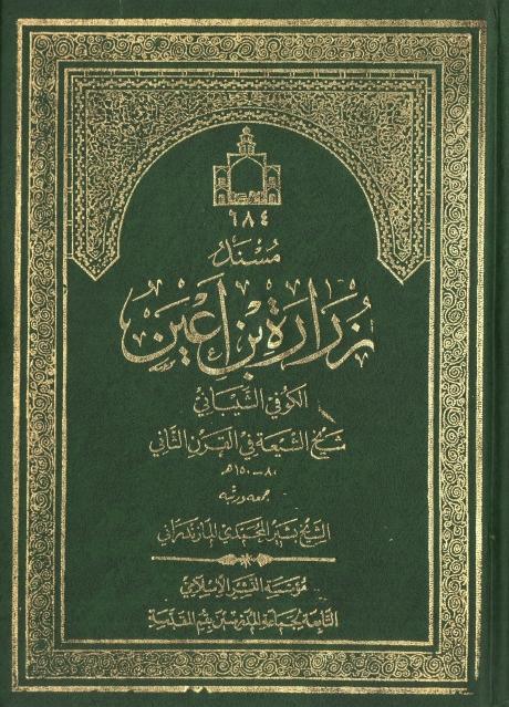 مسند زرارة بن أعين 