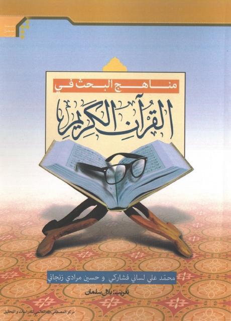 مناهج البحث في القرآن الكريم مناهج البحث في القرآن الكريم