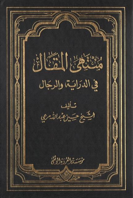 منتهى المقال في الدراية والرجال