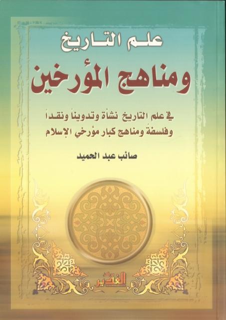 علم التأريخ مناهج المؤرخين