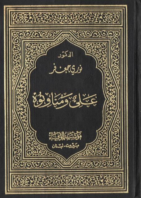 علي ومناوئوه علي ومناوئوه