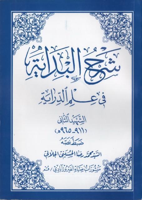 شرح البداية في علم الدراية شرح البداية في علم الدراية