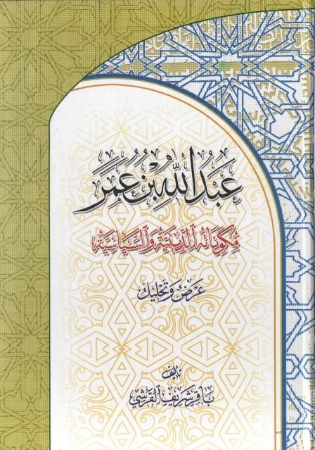 عبدالله بن عمر ، مكوناته الدينية والسياسية