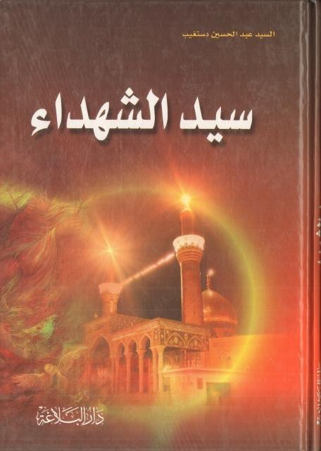 سيد الشهداء