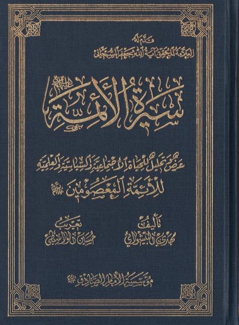 (سيرة الائمة (ع (سيرة الائمة (ع