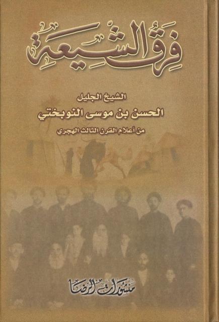فرق الشيعة