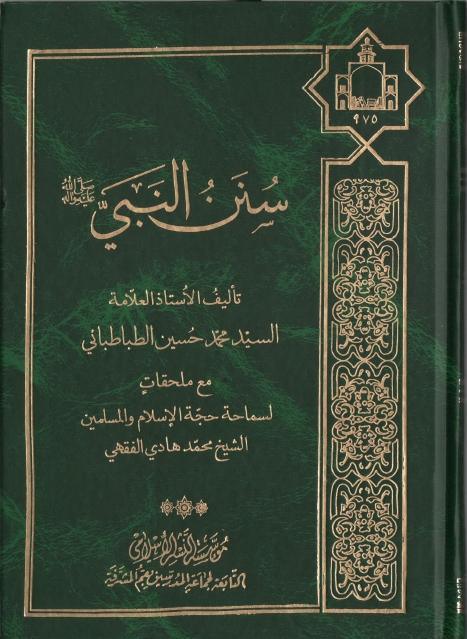 سنن النبي (ص)