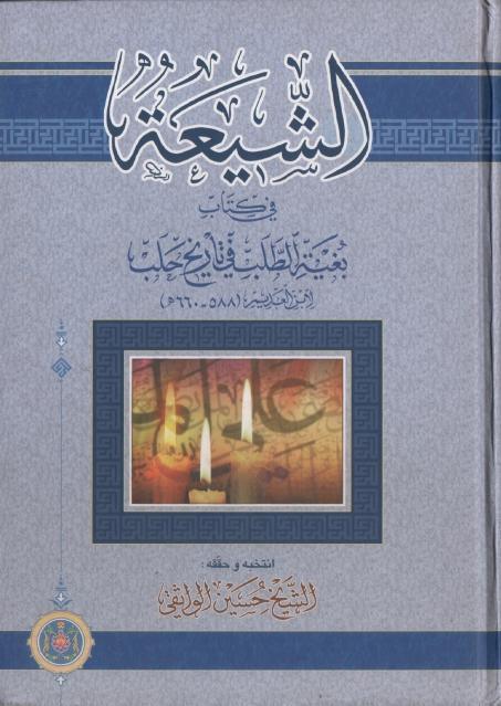 الشيعة في كتاب بغية الطلب في تاريخ حلب لابن العديم الشيعة في كتاب بغية الطلب في تاريخ حلب لابن العديم