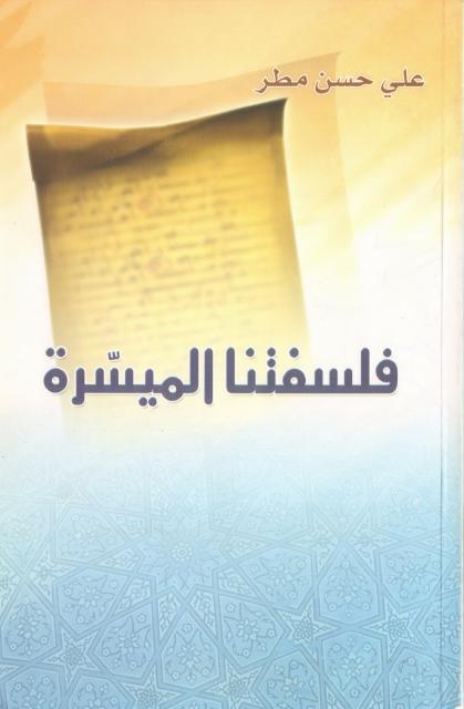 فلسفتنا الميسرة فلسفتنا الميسرة