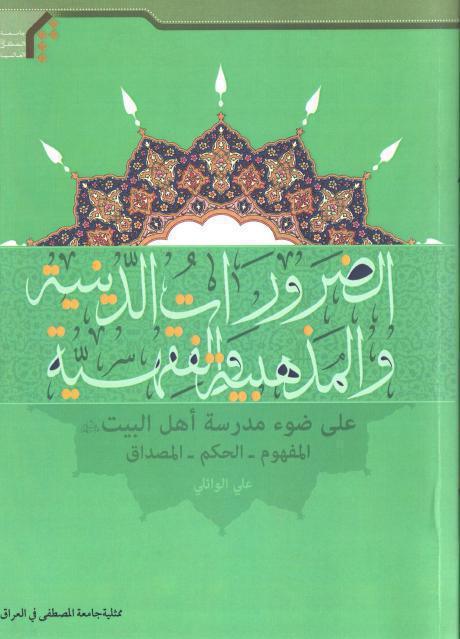 الضرورات الدينية والمذهبية والفقهية الضرورات الدينية والمذهبية والفقهية