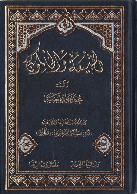 الشيعة والحاكمون الشيعة والحاكمون