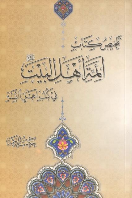 تلخيص كتاب أئمة أهل البيت في كتب أهل السنة تلخيص كتاب أئمة أهل البيت في كتب أهل السنة