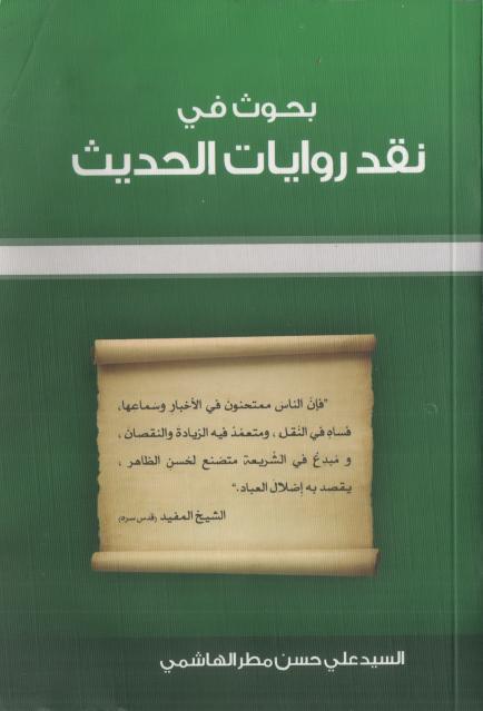 بحوث في نقد الحديث