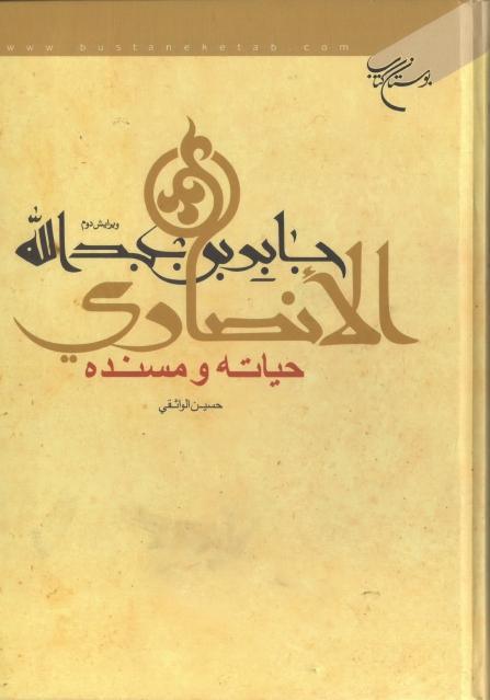 جابر بن عبد الله الأنصاري ، حياته ومسنده جابر بن عبد الله الأنصاري ، حياته ومسنده