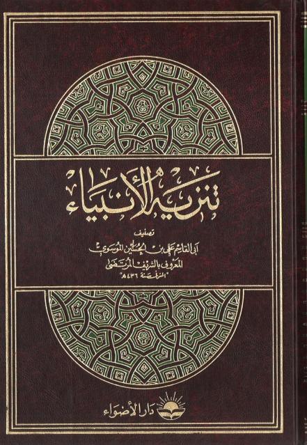 تنزية الأنبياء تنزية الأنبياء