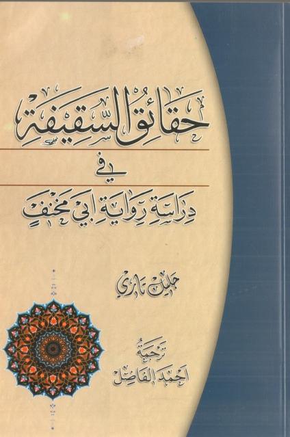 حقائق السقيفة في دارسة رواية أبي مخنف حقائق السقيفة في دارسة رواية أبي مخنف