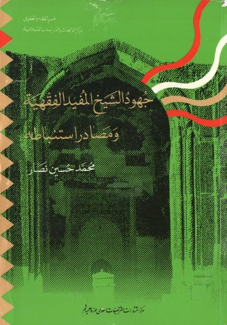 جهود الشيخ المفيد الفقهية جهود الشيخ المفيد الفقهية
