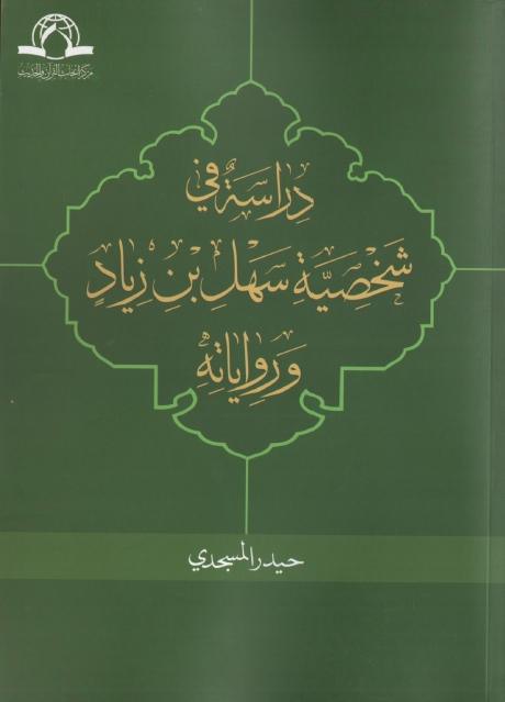 دراسة في شخصية سهل بن زياد ورواياته دراسة في شخصية سهل بن زياد ورواياته