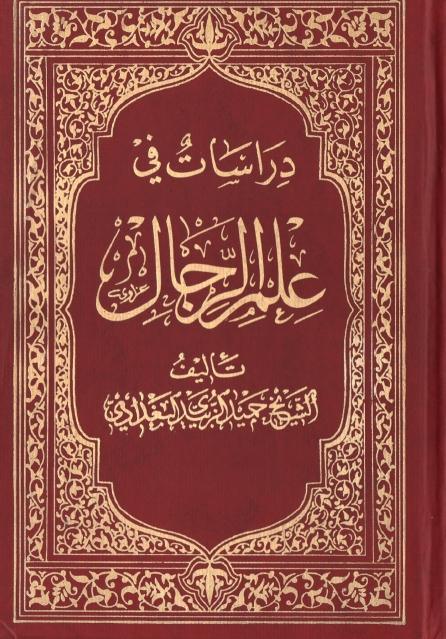 دراسات في علم الرجال