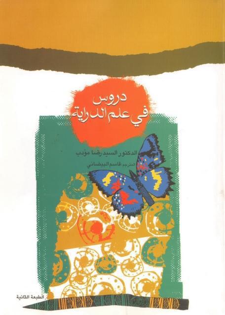 دروس في علم الدراية دروس في علم الدراية