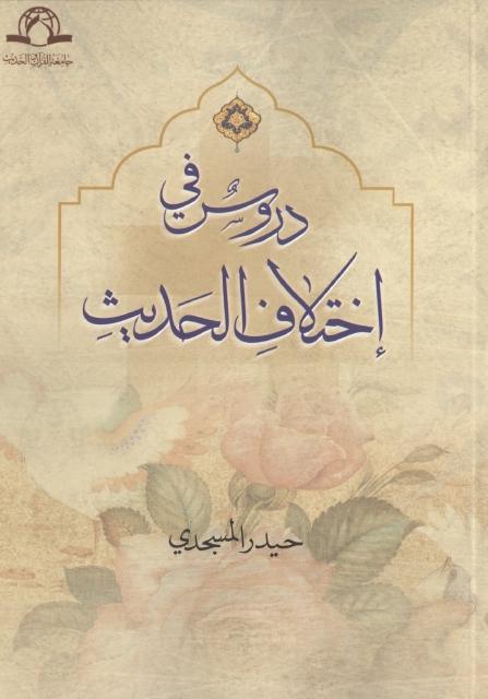 دروس في اختلاف الحديث دروس في اختلاف الحديث