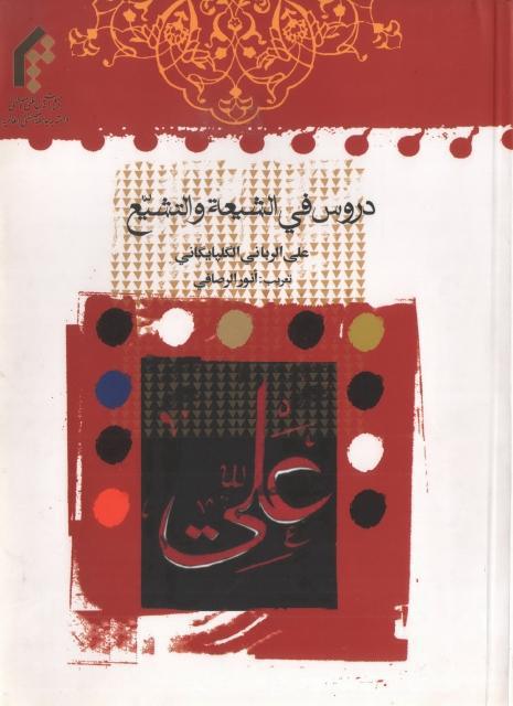 دروس في الشيعة والتشيع دروس في الشيعة والتشيع