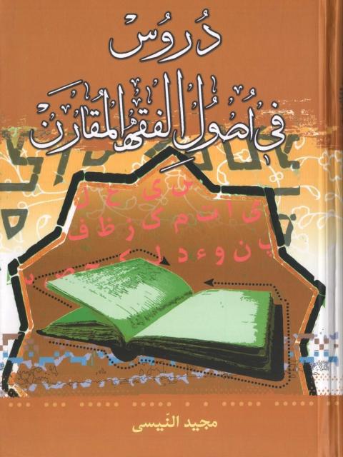 دروس في أصول الفقه المقارن دروس في أصول الفقه المقارن