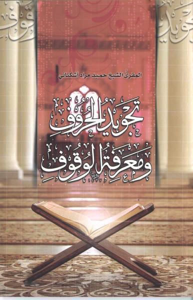 تجويد الحروف ومعرفة الوقوف تجويد الحروف ومعرفة الوقوف