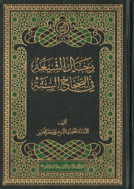 رجال الشيعة في الصحاح الستة رجال الشيعة في الصحاح الستة
