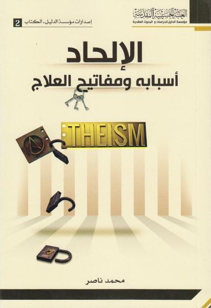 الإلحاد ، أسبابه ومفاتيح العلاج الإلحاد ، أسبابه ومفاتيح العلاج