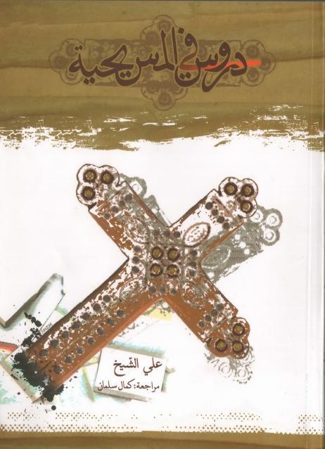 دروس في المسيحية