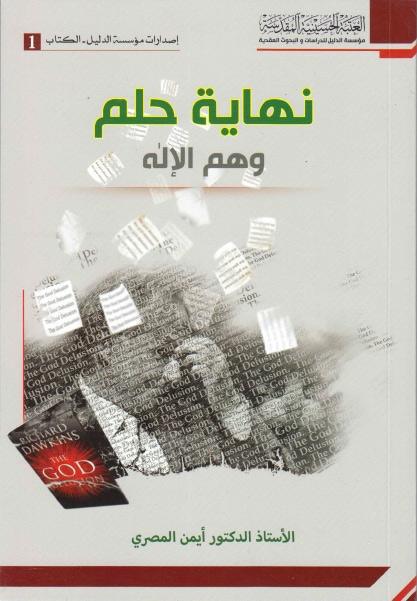 نهاية حلم ( وهم الإله )