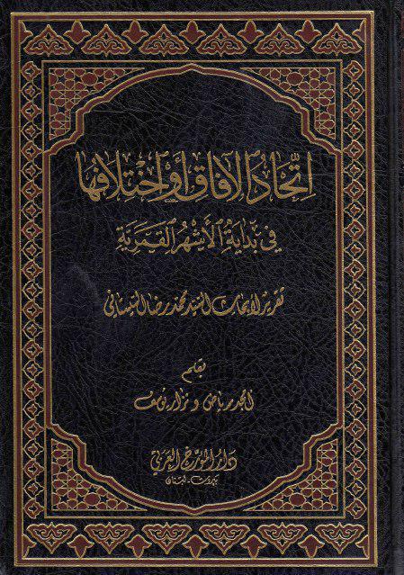 اتحاد الآفاق واختلافها في بداية الأشهر القمرية اتحاد الآفاق واختلافها في بداية الأشهر القمرية