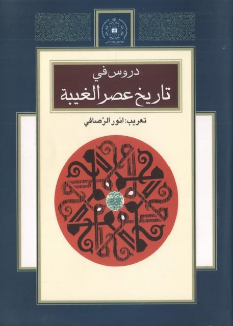 دروس في تاريخ عصر الغيبة دروس في تاريخ عصر الغيبة