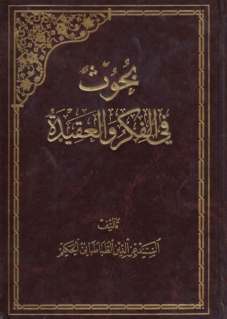 بحوث في الفكر والعقيدة بحوث في الفكر والعقيدة