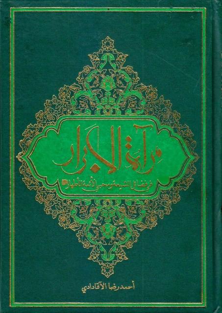 مرآة الأبرار 