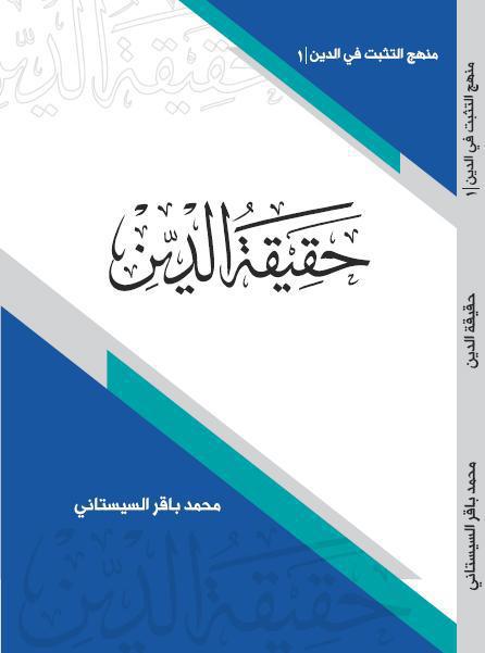 حقيقة الدين